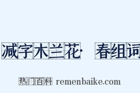 减字木兰花·春组词是什么意思的图片